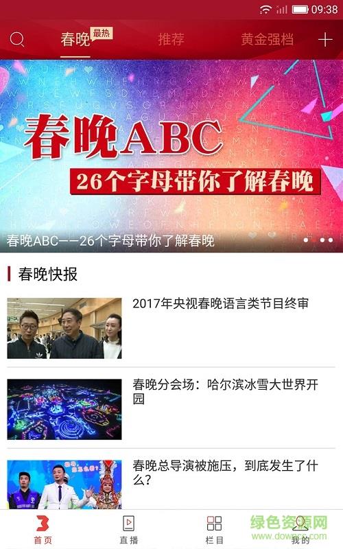 2020央视综艺春晚客户端