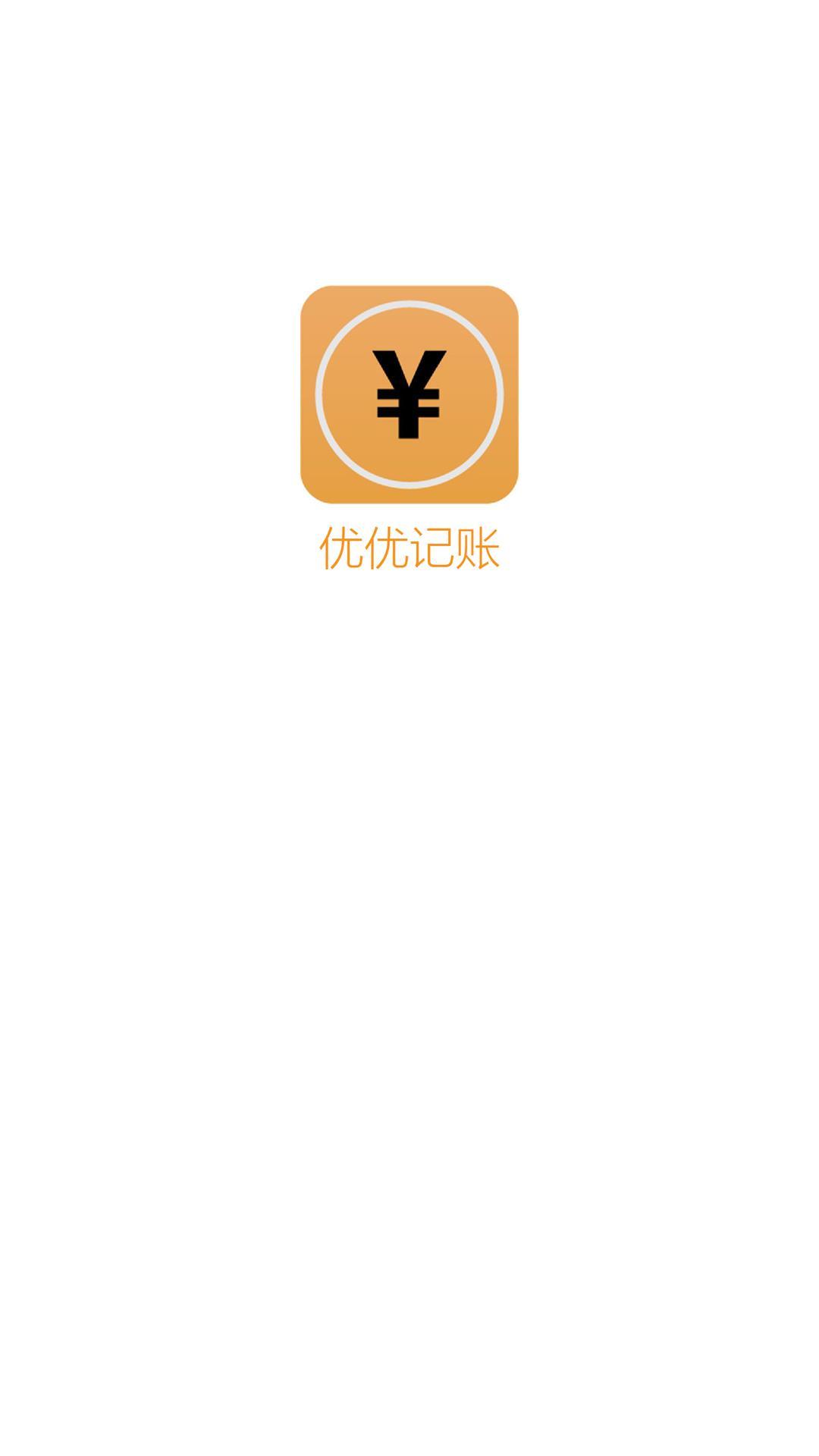 优优记账  v1.0.0图1