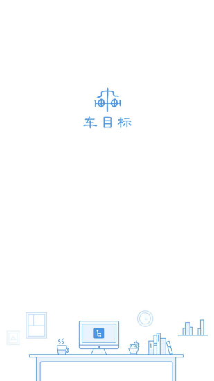车目标  v1.2图1