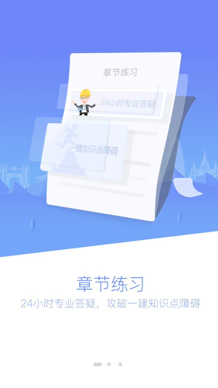 一建泉题库  v1.1.1图1