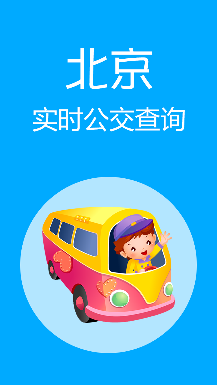 北京实时公交查询  v1.4图2