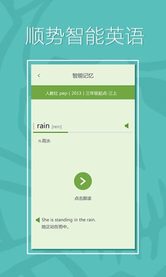 顺势智能英语  v3.3图3