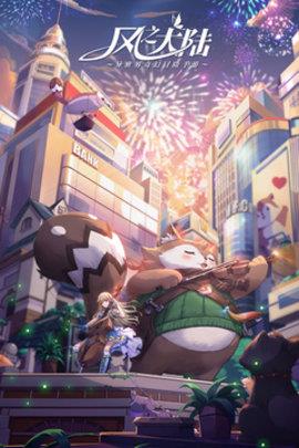 风之大陆  v1.81.0图1