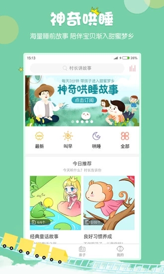 村长讲故事  v1.2.4图3