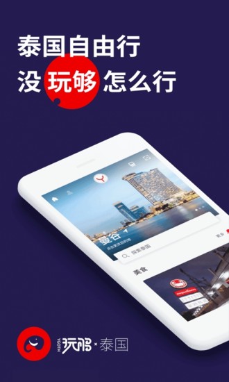 玩够泰国  v1.3.4图4