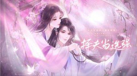 择夫当选强  v1.0图1