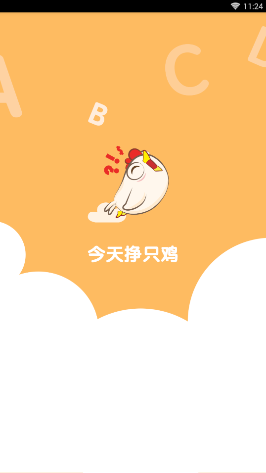 今天挣只鸡  v1.0图2