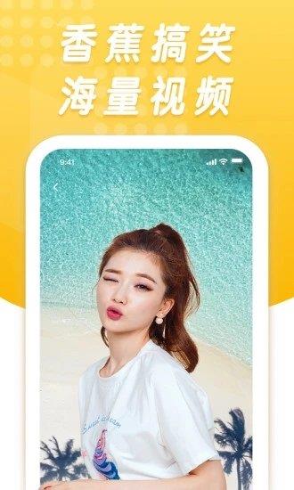 香蕉搞笑视频  v1.1.1图3