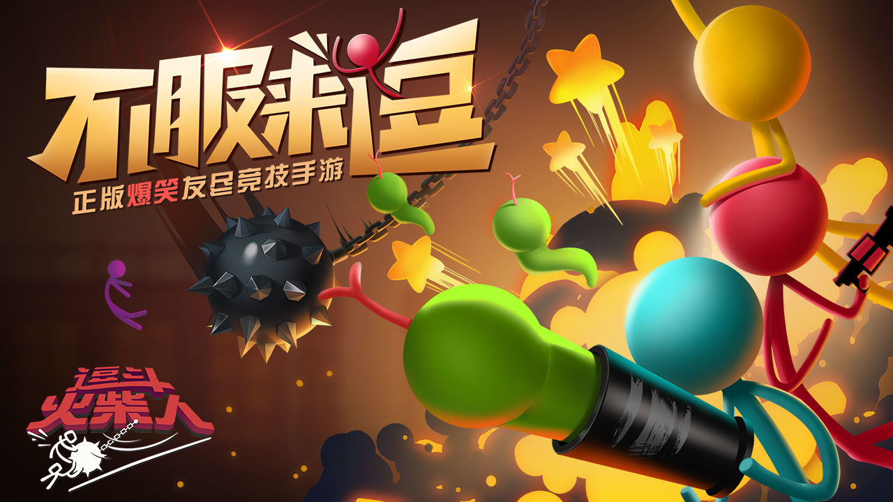 逗斗火柴人2021