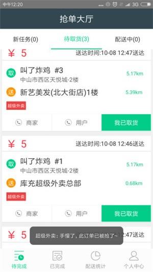 超级外卖配送端  v3_1558091329图2