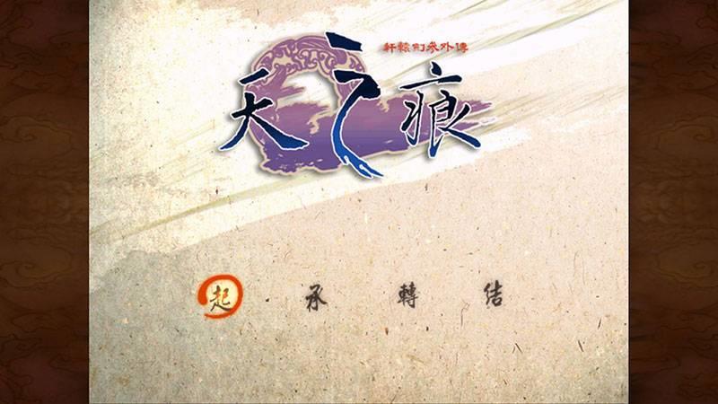 轩辕剑3版  v1.0图1