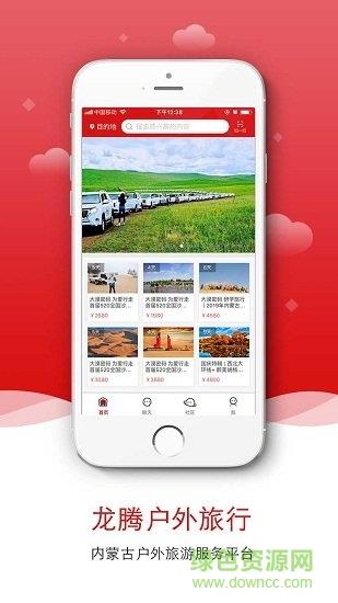 龙腾户外旅行  v3.0.0图2