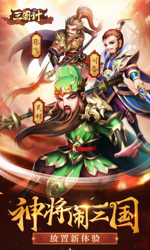 三国计荣耀版  v1.0图2