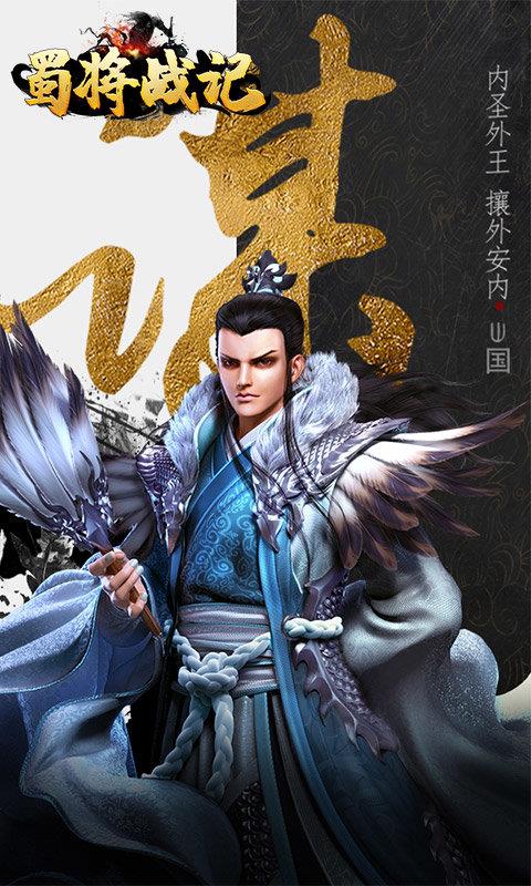 蜀将战记  v1.0图1