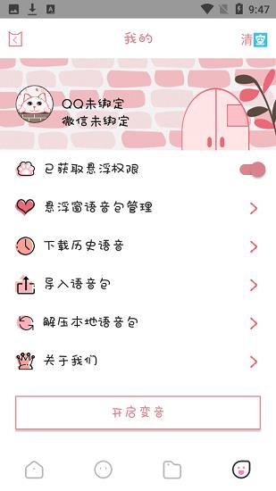 漫漫变音最新版  v1.0.0图5