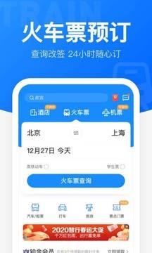 12306bypass分流抢票  v火车票生活出行电商应用订票智行火车票12306购票图1