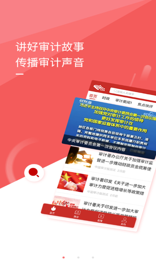 审计之声  v3.0.4图1
