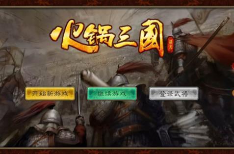 火锅三国  v1.06图3