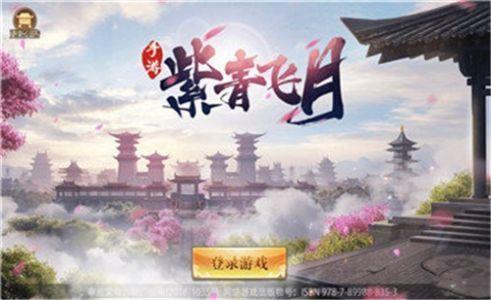 紫青飞月