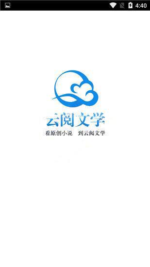 云阅文学  v1.0图3