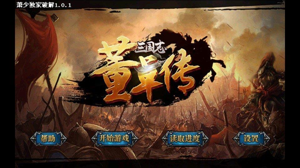 三国志董卓传  v1.002图1
