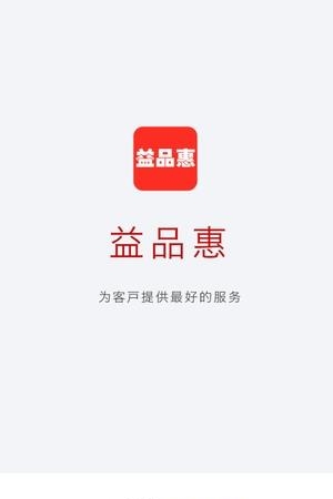 益品惠手机版  v1.0.0图3