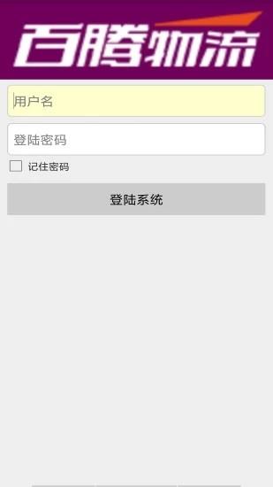 百腾物流  v2.38图4