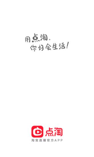 淘宝直播最新版本(改名点淘)