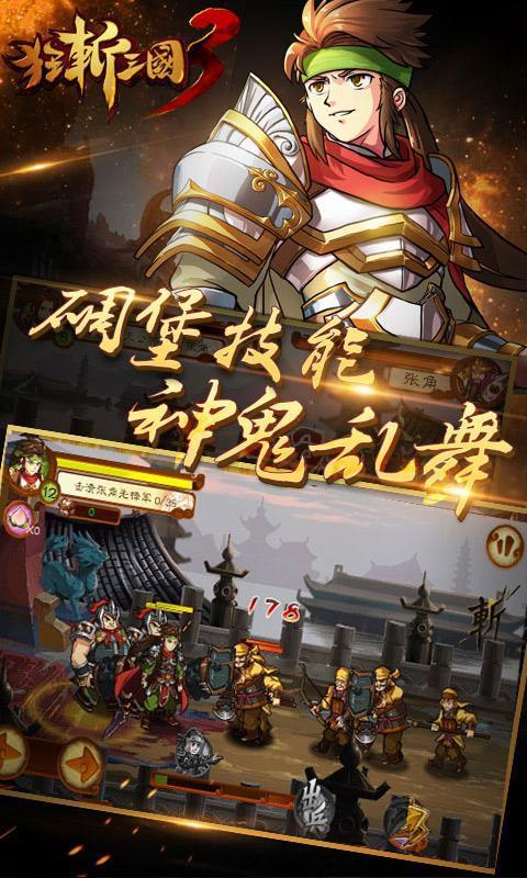狂斩三国3官方版  v2.1.2图3