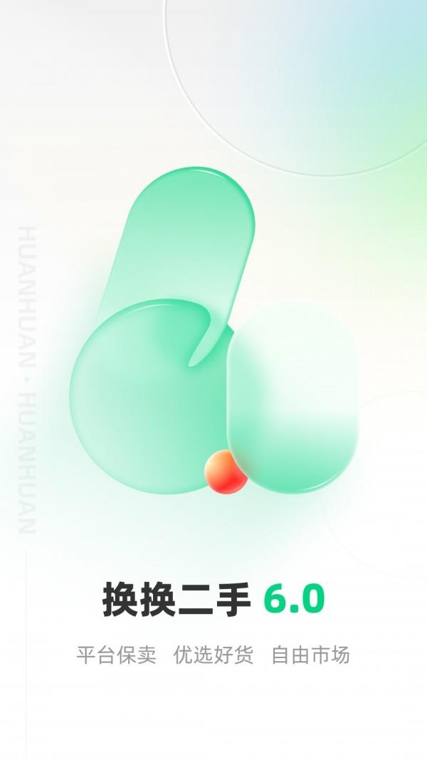 换换回收二手手机  v6.1.1图1