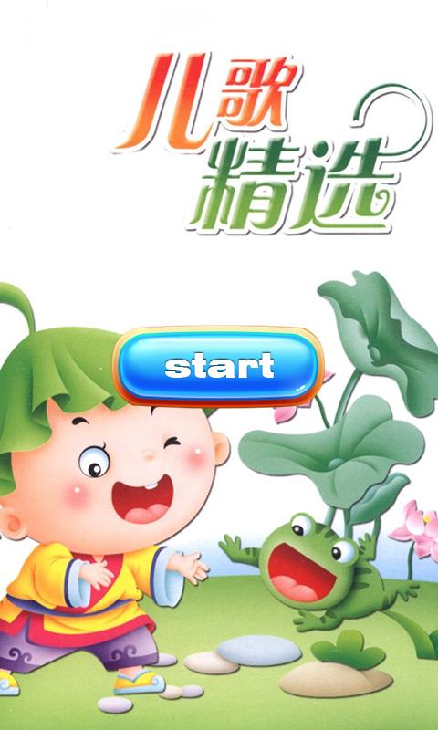 我的汤姆儿歌精选  v1.0图1