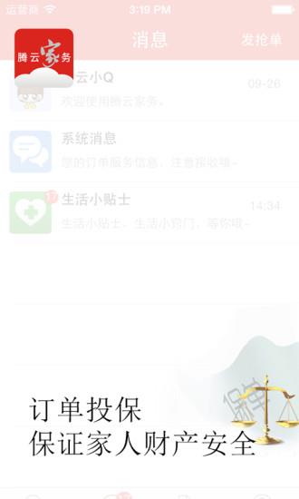 腾云家务  v1.1.12.2图2