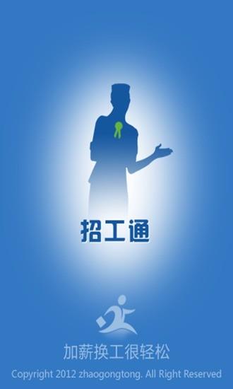招工通  v3.78图1
