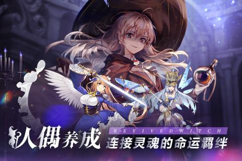 复苏的魔女  v1.0图2
