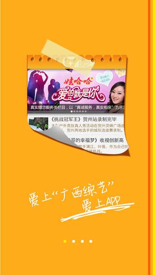 广西综艺手机客户端  v2.0.4图3