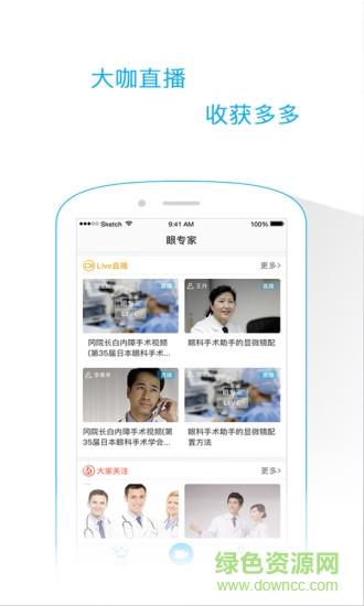 眼专家直播  v1.1.2图3