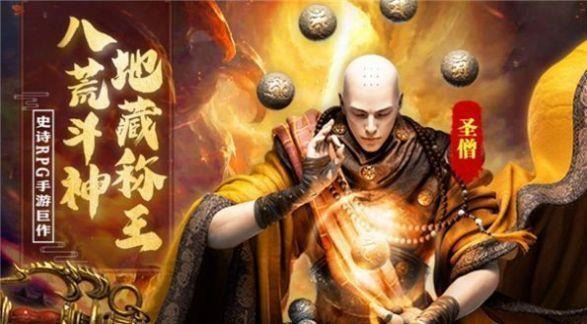 斗战仙魔地藏传说  v1.0图1