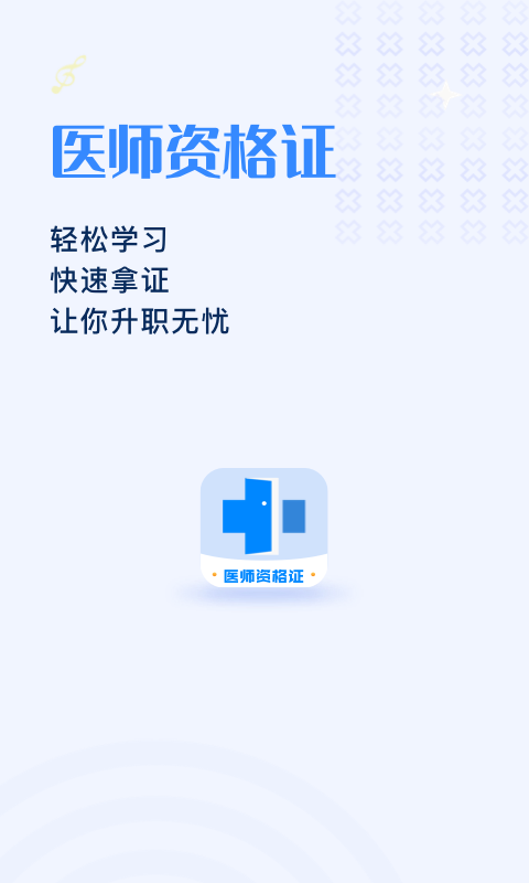 医学资格证  v1.0.0图2
