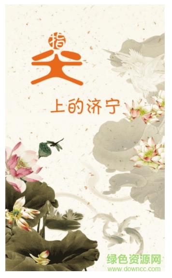 指尖济宁手机客户端  v1.0.0图1