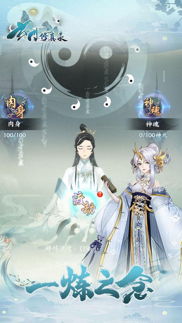 玄门修真录  v1.5.85图2