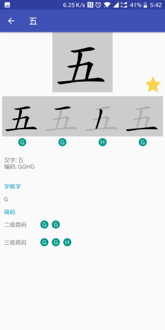 五笔查  v1.1.19图3