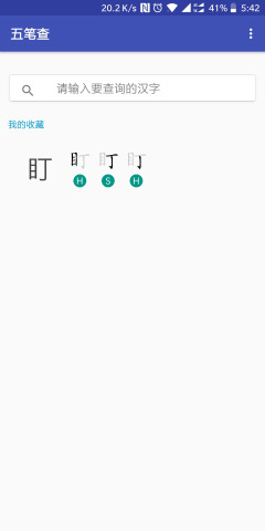 五笔查  v1.1.19图5