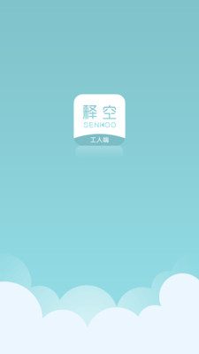 释空工人端