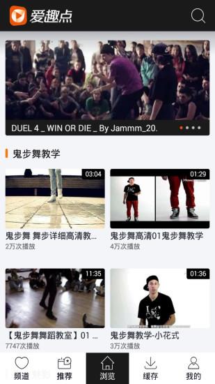 爱趣点鬼步舞视频  v2.0.0图3