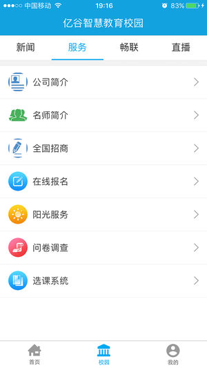 亿谷智慧教育  v4.1.6图2