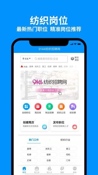 9144纺织招聘网  v1.0.2图1
