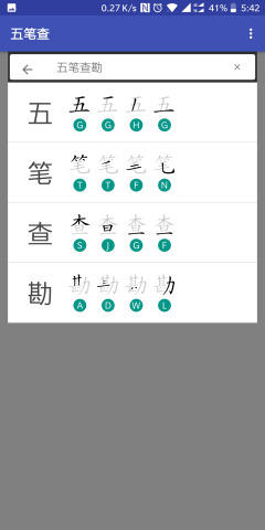 五笔查  v1.1.19图1