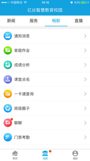 亿谷智慧教育  v4.1.6图3