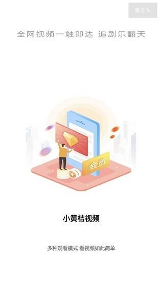 小黄桔视频官方版  v3.6图1