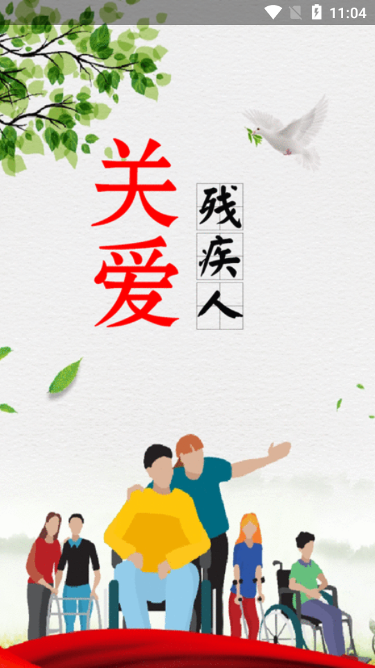智慧残联  v1.1.1图1